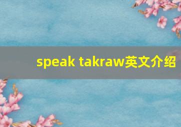 speak takraw英文介绍